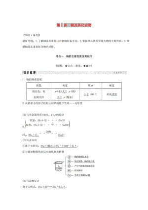 （人教通用版）2020高考化学新一线大一轮复习 第三章 第1讲 钠及其化合物讲义+精练（含解析）.doc