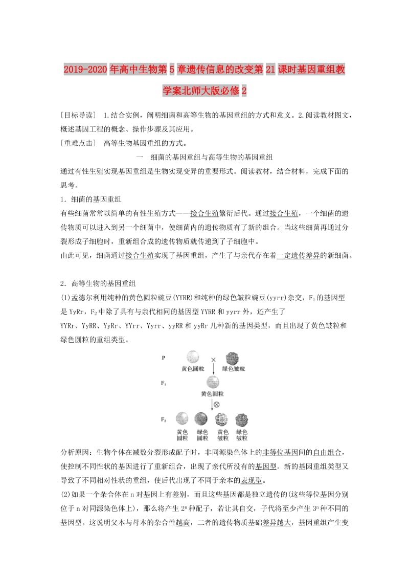 2019-2020年高中生物第5章遗传信息的改变第21课时基因重组教学案北师大版必修2.doc_第1页