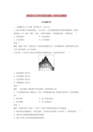 （全國通用版）2018-2019版高中歷史 第四單元 近代中國反侵略、求民主的潮流單元檢測 新人教版必修1.doc