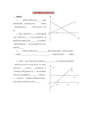 廣東省中山市高中物理 第一章 運(yùn)動(dòng)的描述 第六節(jié) 用圖像描述直線運(yùn)動(dòng)學(xué)案粵教版必修1.doc