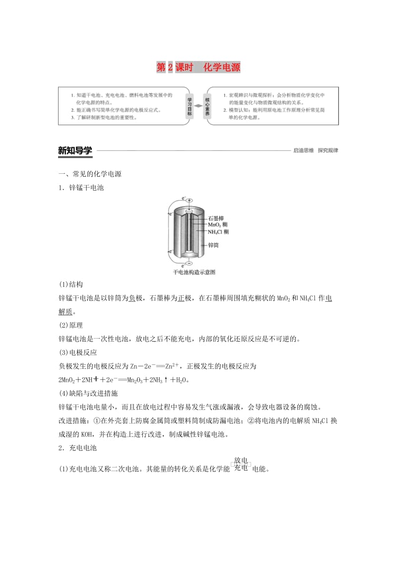 渝冀闽2018-2019版高中化学专题2化学反应与能量转化第三单元化学能与电能的转化第2课时化学电源学案苏教版必修2 .doc_第1页