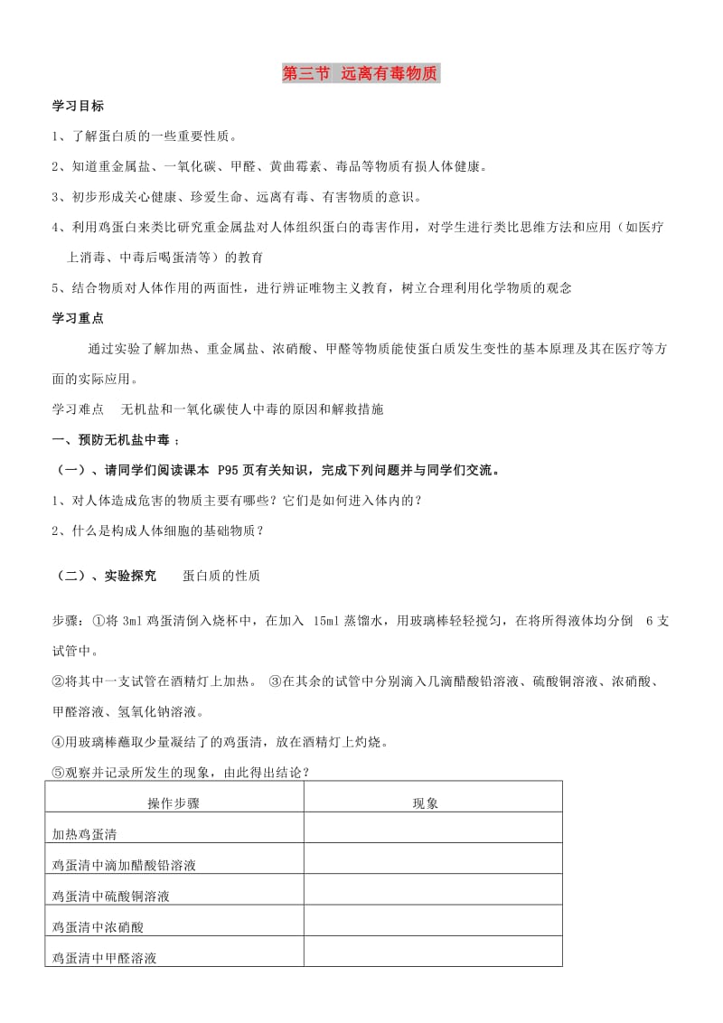 九年级化学全册 第八单元 8.3 远离有毒物质学案1 鲁教版.doc_第1页