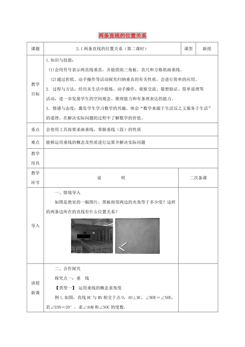 七年级数学下册 第二章 相交线与平行线 2.1.2 两条直线的位置关系教案 北师大版.doc_第1页