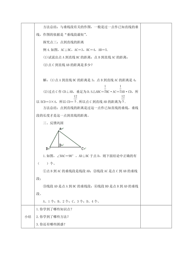 七年级数学下册 第二章 相交线与平行线 2.1.2 两条直线的位置关系教案 北师大版.doc_第3页