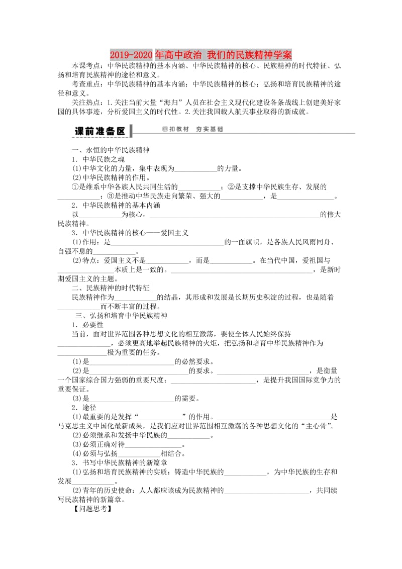 2019-2020年高中政治 我们的民族精神学案.doc_第1页