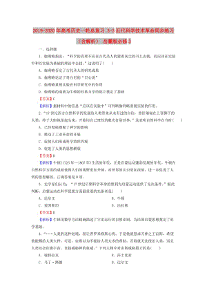 2019-2020年高考?xì)v史一輪總復(fù)習(xí) 3-3近代科學(xué)技術(shù)革命同步練習(xí)（含解析） 岳麓版必修3.doc