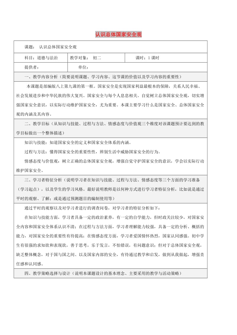 八年级道德与法治上册 第四单元 维护国家利益 第九课 树立总体国家安全观 第1框 认识总体国家安全观教学设计 新人教版.doc_第1页