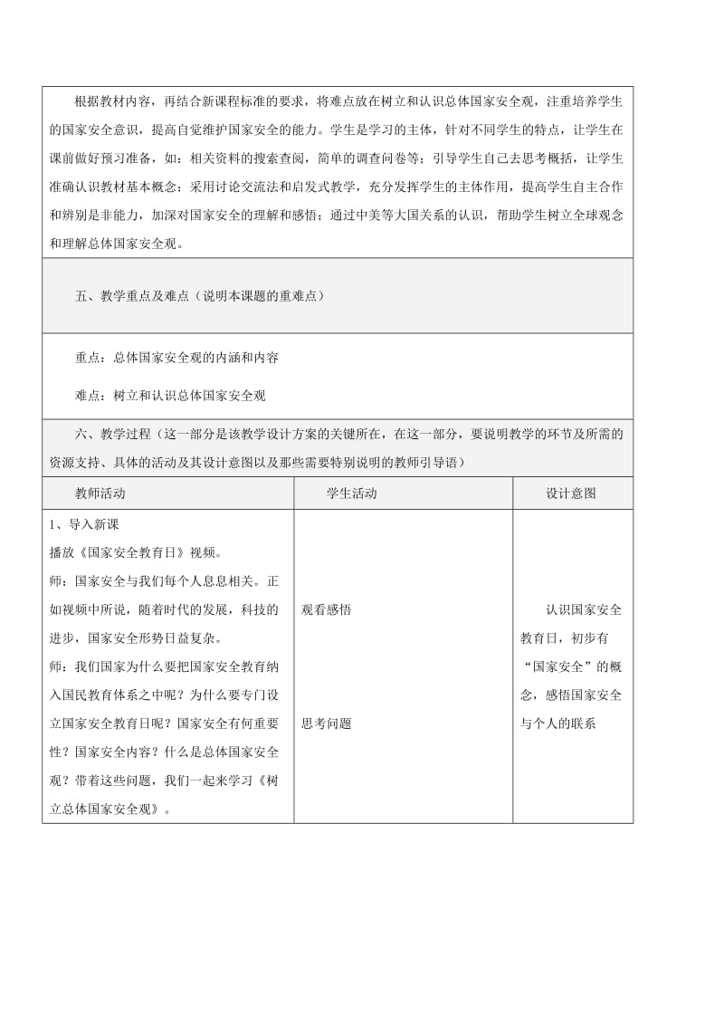 八年级道德与法治上册 第四单元 维护国家利益 第九课 树立总体国家安全观 第1框 认识总体国家安全观教学设计 新人教版.doc_第2页