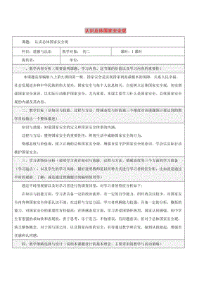 八年級道德與法治上冊 第四單元 維護(hù)國家利益 第九課 樹立總體國家安全觀 第1框 認(rèn)識總體國家安全觀教學(xué)設(shè)計 新人教版.doc