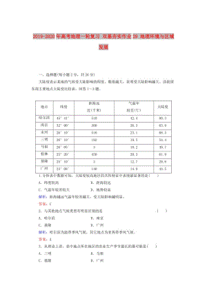 2019-2020年高考地理一輪復習 雙基夯實作業(yè)29 地理環(huán)境與區(qū)域發(fā)展.doc