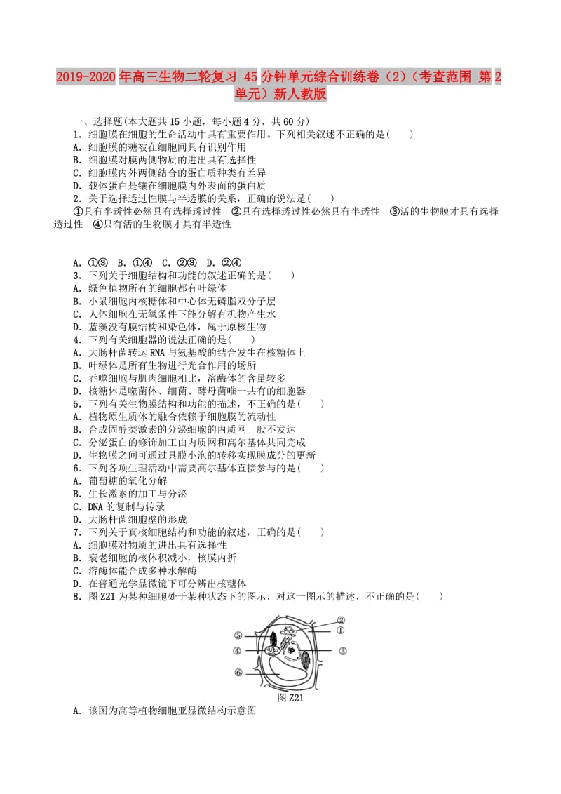 2019-2020年高三生物二轮复习 45分钟单元综合训练卷（2）（考查范围 第2单元）新人教版.doc_第1页