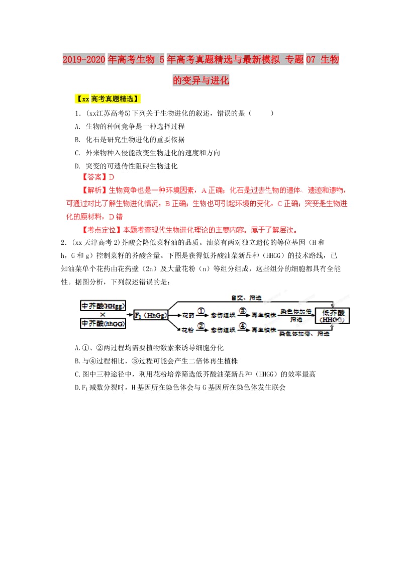 2019-2020年高考生物 5年高考真题精选与最新模拟 专题07 生物的变异与进化.doc_第1页