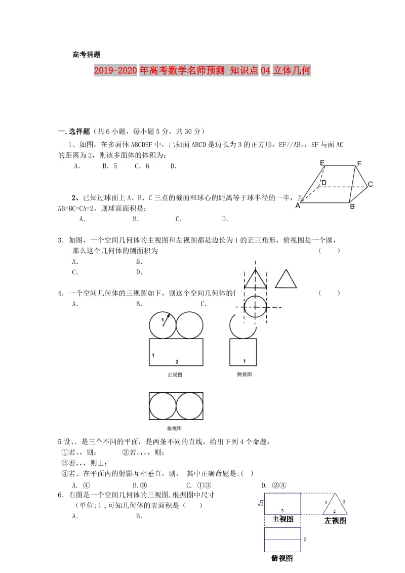 2019-2020年高考数学名师预测 知识点04立体几何.doc_第1页