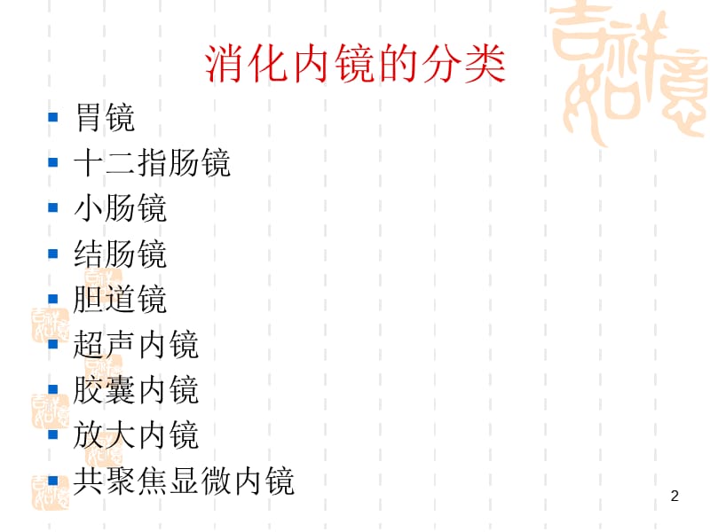 消化内镜检查的相关问题ppt课件_第2页