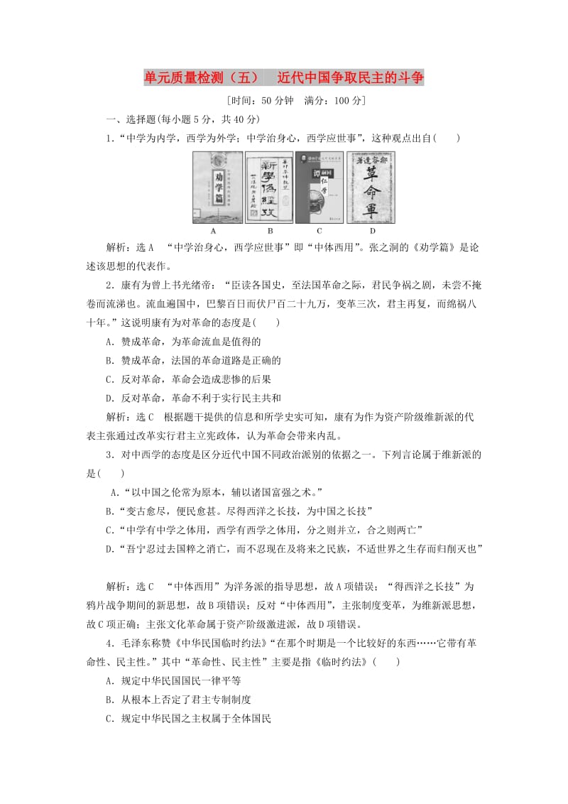 2018-2019学年高中历史 单元质量检测（五）近代中国争取民主的斗争（含解析）岳麓版选修2.doc_第1页