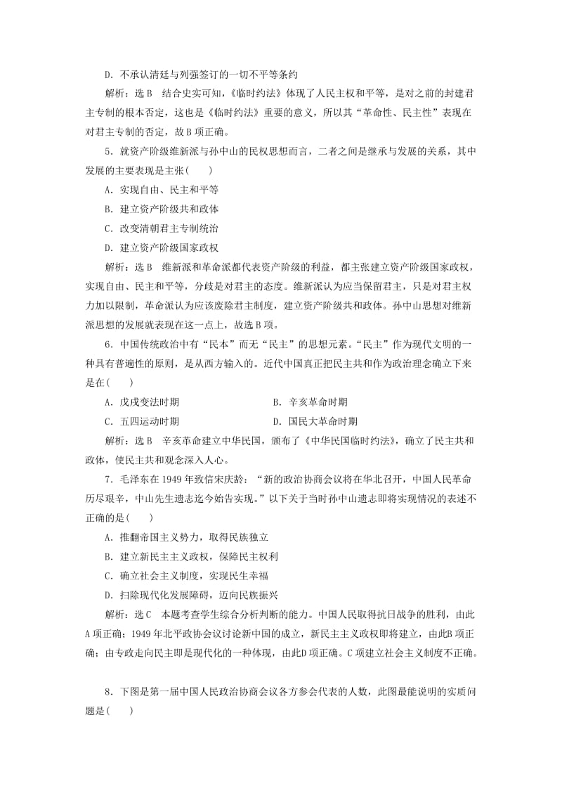 2018-2019学年高中历史 单元质量检测（五）近代中国争取民主的斗争（含解析）岳麓版选修2.doc_第2页