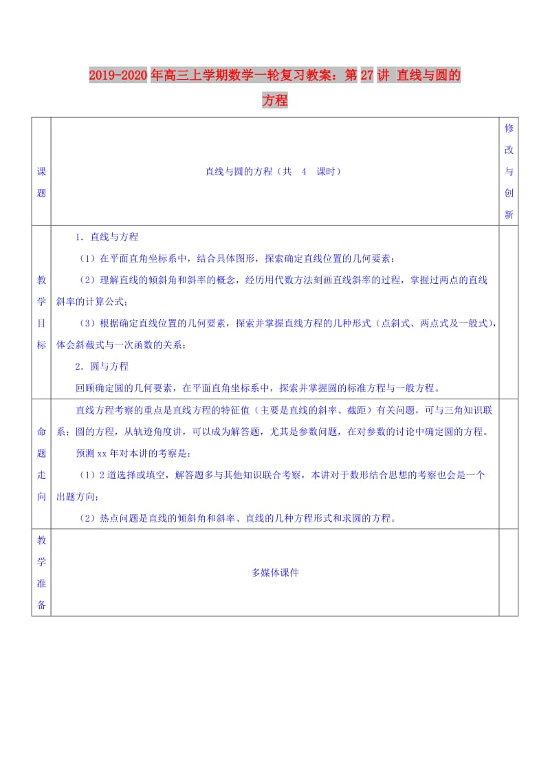 2019-2020年高三上学期数学一轮复习教案：第27讲 直线与圆的方程.doc_第1页