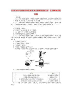 2019-2020年中考化學(xué)總復(fù)習(xí) 第一輪課時訓(xùn)練 第3講 碳和碳的氧化物.doc