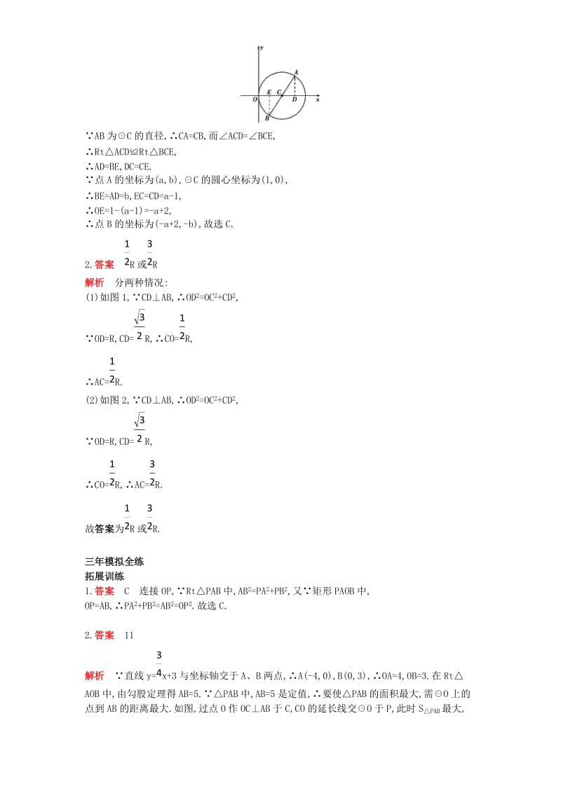 九年级数学上册 第二十四章 圆 24.1 圆的有关性质 24.1.1 圆（拓展提高）同步检测（含解析）（新版）新人教版.doc_第3页