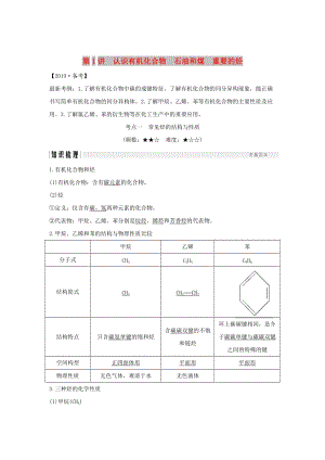 2019版高考化學(xué)大一輪復(fù)習(xí) 第9章 有機化合物 第1講 認識有機化合物 石油和煤 重要的烴學(xué)案 魯科版.doc