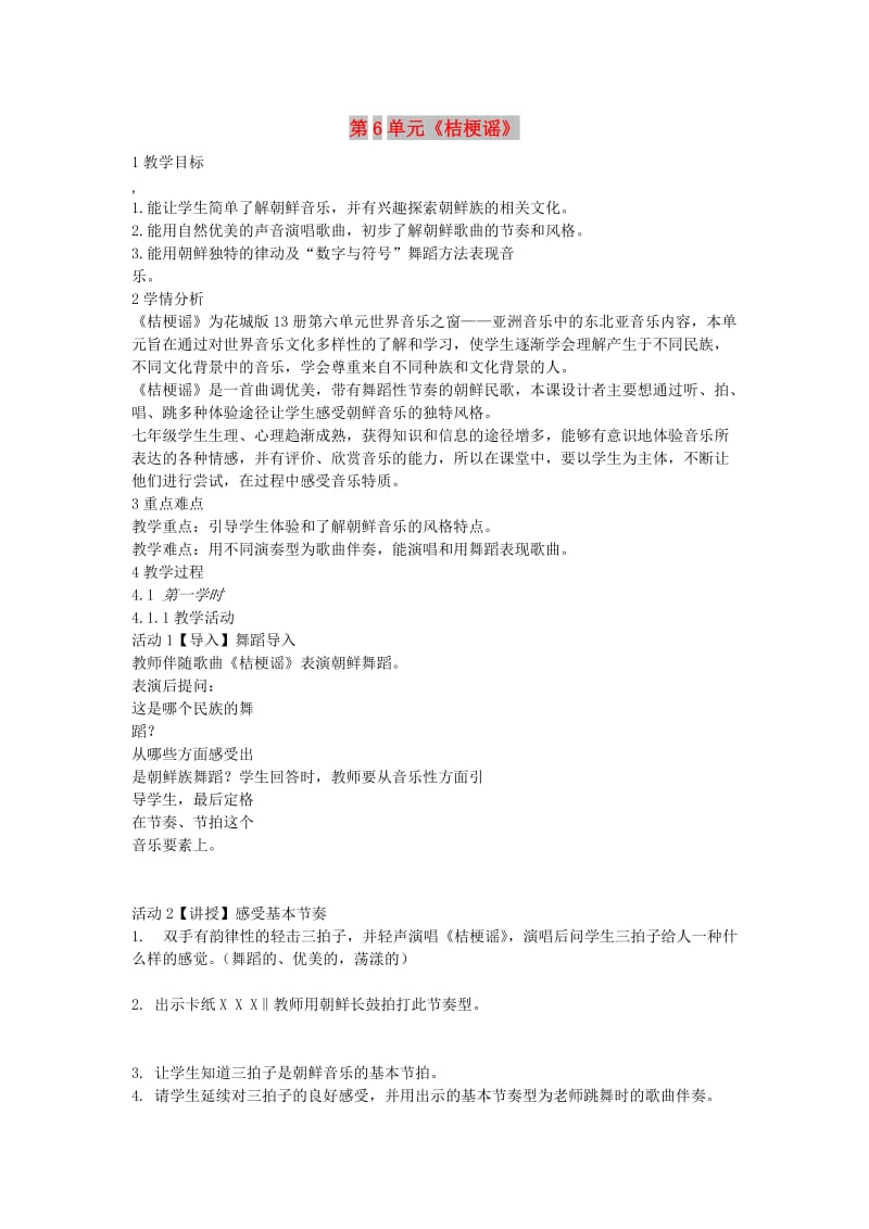 七年级音乐下册 第6单元《桔梗谣》教案 花城版.doc_第1页