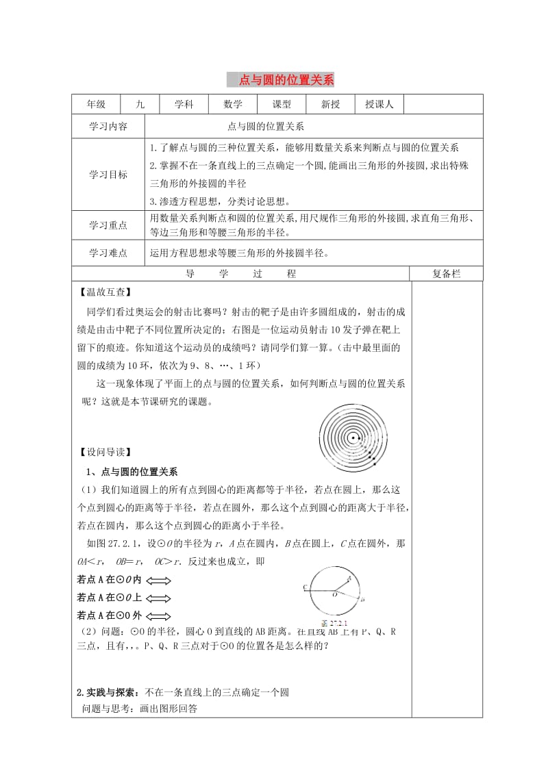 九年级数学下册 27.2 与圆有关的位置关系 27.2.1 点与圆的位置关系导学案华东师大版.doc_第1页