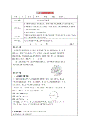 九年級數(shù)學下冊 27.2 與圓有關的位置關系 27.2.1 點與圓的位置關系導學案華東師大版.doc