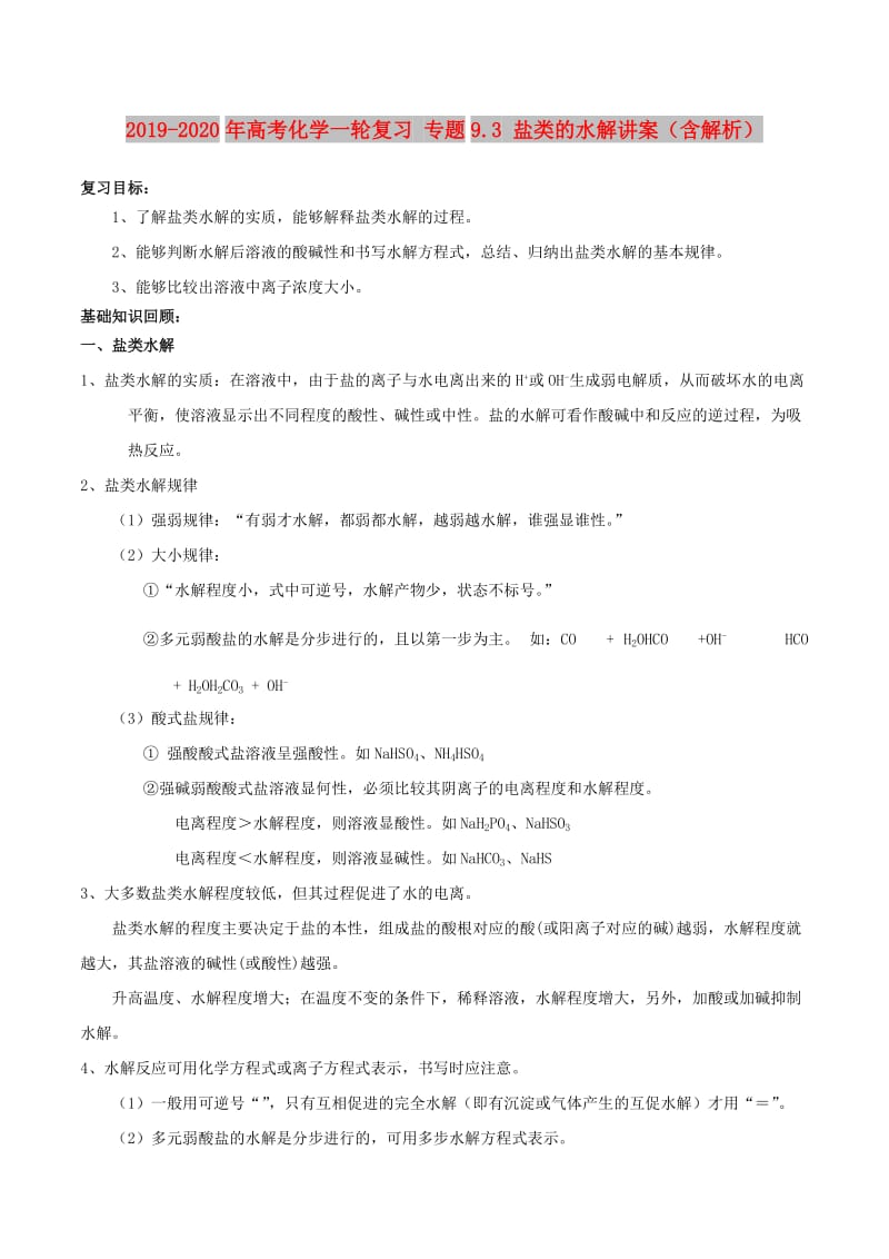 2019-2020年高考化学一轮复习 专题9.3 盐类的水解讲案（含解析）.doc_第1页