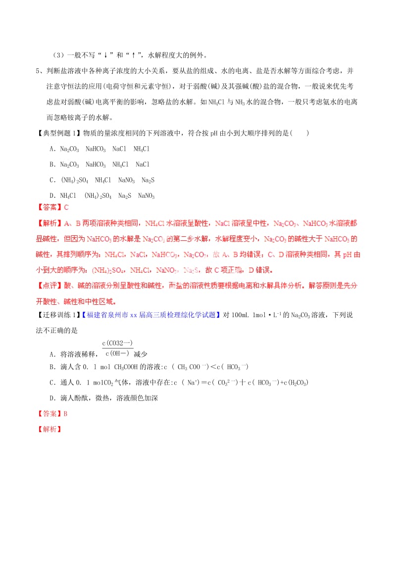 2019-2020年高考化学一轮复习 专题9.3 盐类的水解讲案（含解析）.doc_第2页