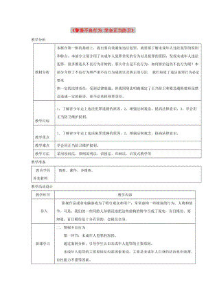 八年級(jí)道德與法治上冊 第三單元 法律在我心中 第十一課 對(duì)違法說“不”第2框警惕不良行為 學(xué)會(huì)正當(dāng)防衛(wèi)教案 人民版.doc