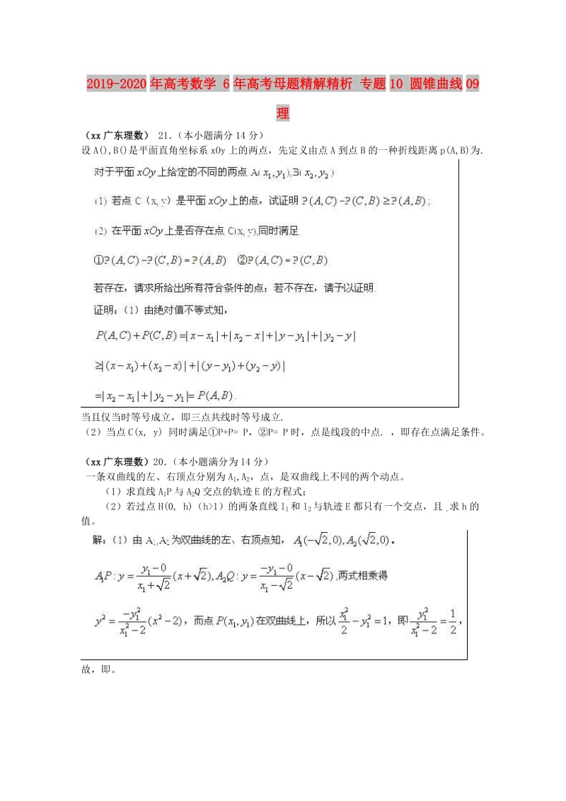 2019-2020年高考数学 6年高考母题精解精析 专题10 圆锥曲线09 理 .doc_第1页