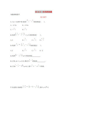 八年級(jí)數(shù)學(xué)上冊(cè) 第十五章 分式 15.2 分式的運(yùn)算 15.2.2 分式的加減知能演練提升 新人教版.doc