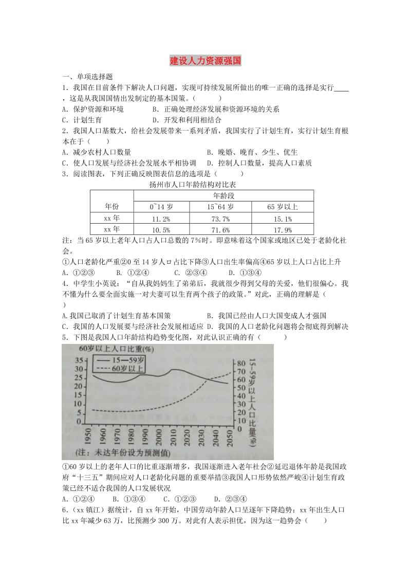 九年级道德与法治下册 第2单元 建设美丽中国 第3课 推进生态文明建设 第一站 建设人力资源强国练习 北师大版.doc_第1页