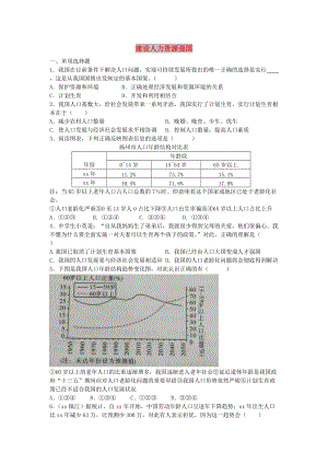 九年級道德與法治下冊 第2單元 建設(shè)美麗中國 第3課 推進生態(tài)文明建設(shè) 第一站 建設(shè)人力資源強國練習(xí) 北師大版.doc