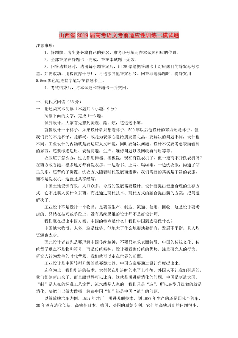 山西省2019届高考语文考前适应性训练二模试题.doc_第1页