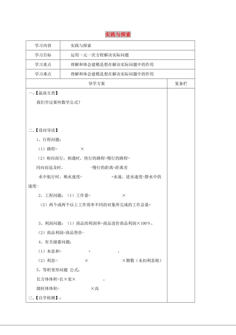 七年级数学下册 第6章 一元一次方程 6.3 实践与探索导学案华东师大版.doc_第1页