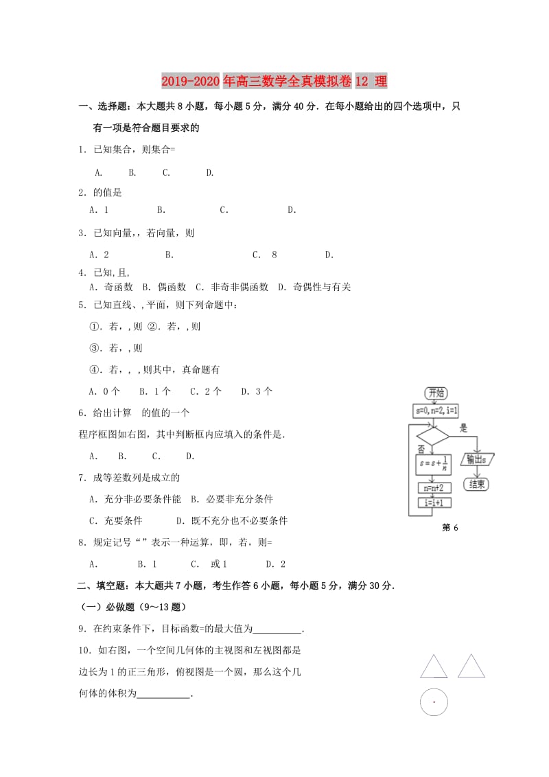 2019-2020年高三数学全真模拟卷12 理.doc_第1页