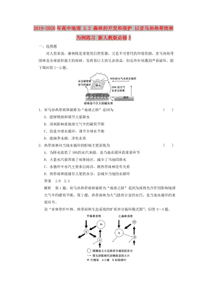 2019-2020年高中地理 2.2 森林的開發(fā)和保護(hù) 以亞馬孫熱帶雨林為例練習(xí) 新人教版必修3.doc