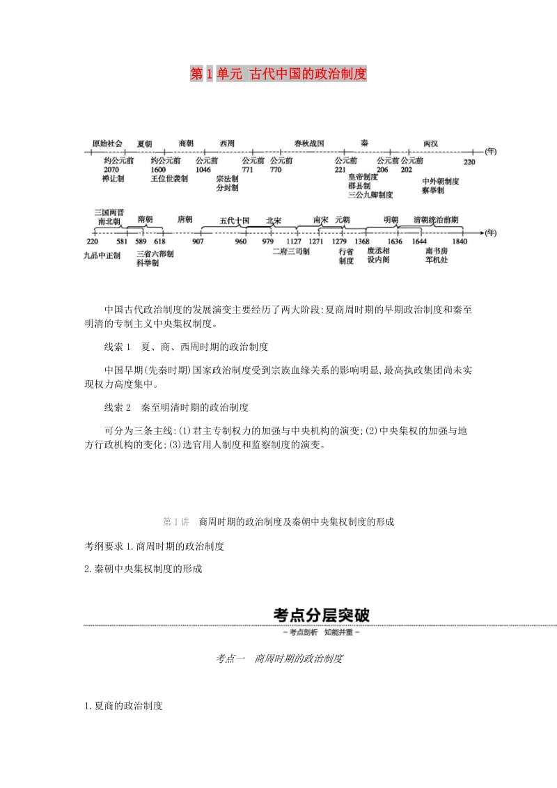 2019年高考历史一轮复习 第1单元 古代中国的政治制度学案 新人教版.docx_第1页