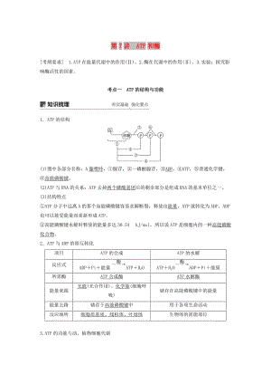 （人教通用）2020版高考生物大一輪復(fù)習(xí) 第三單元 細(xì)胞的能量供應(yīng)和利用 第7講 ATP和酶講義.docx