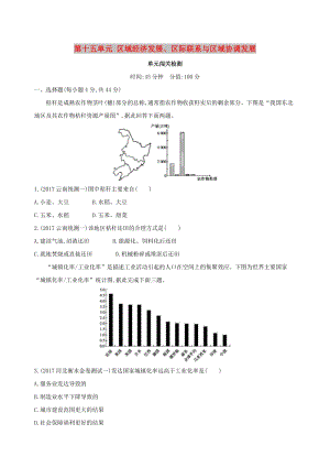 （山西專用）2019版高考地理總復(fù)習(xí) 第十五單元 區(qū)域經(jīng)濟(jì)發(fā)展、區(qū)際聯(lián)系與區(qū)域協(xié)調(diào)發(fā)展單元闖關(guān)檢測.doc