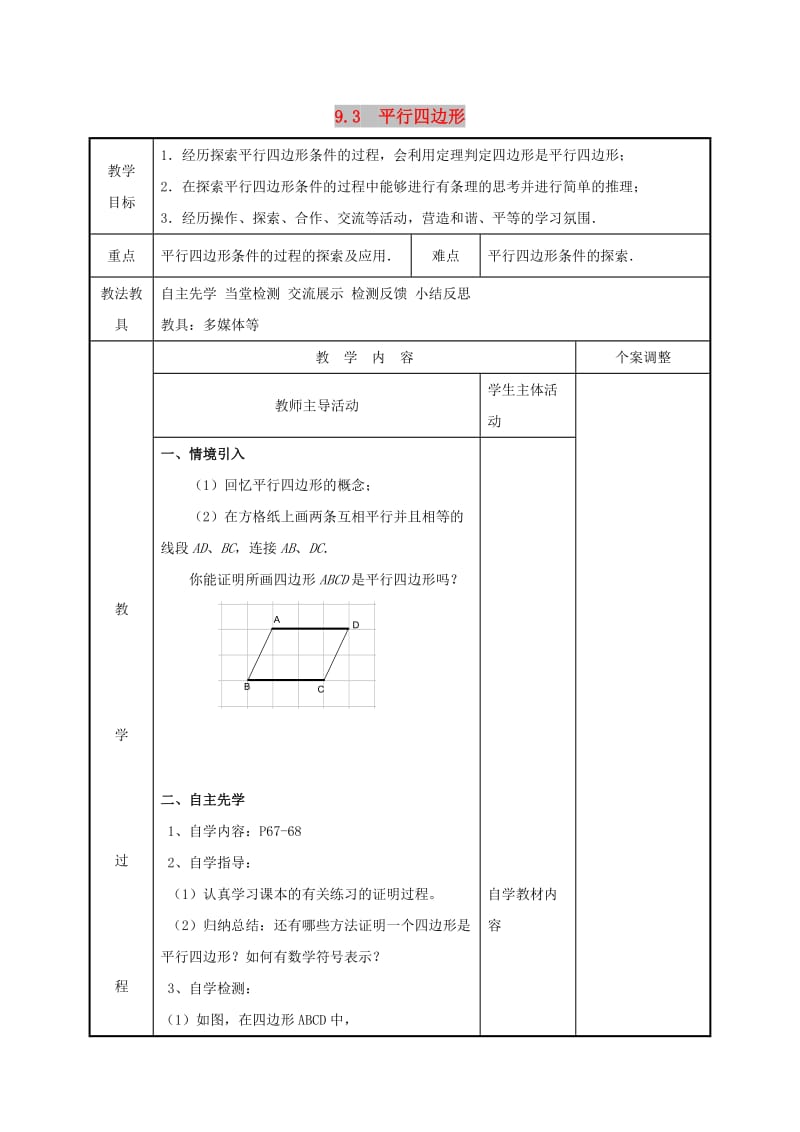 八年级数学下册 第九章 中心对称图形-平形四边形 9.3 平行四边形（2）教案 苏科版.doc_第1页