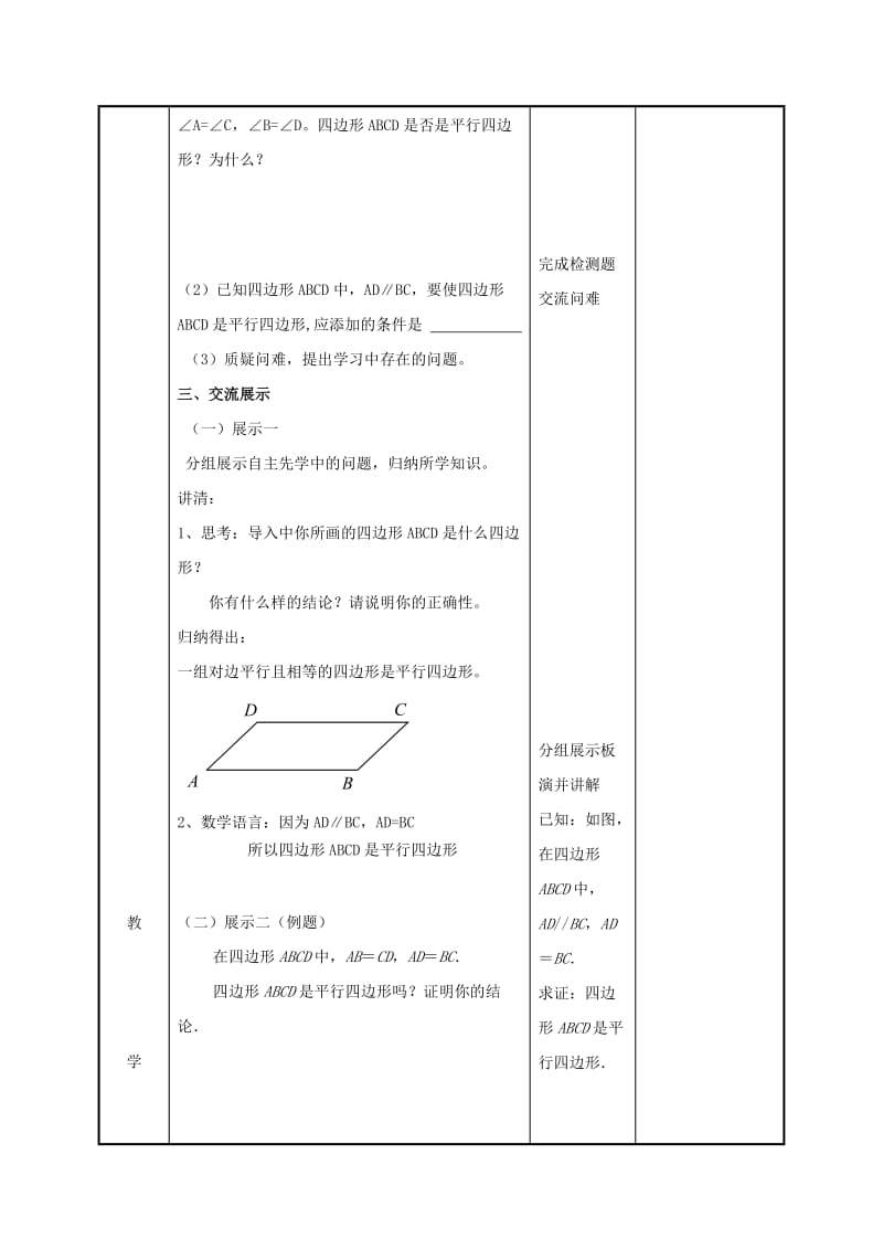 八年级数学下册 第九章 中心对称图形-平形四边形 9.3 平行四边形（2）教案 苏科版.doc_第2页