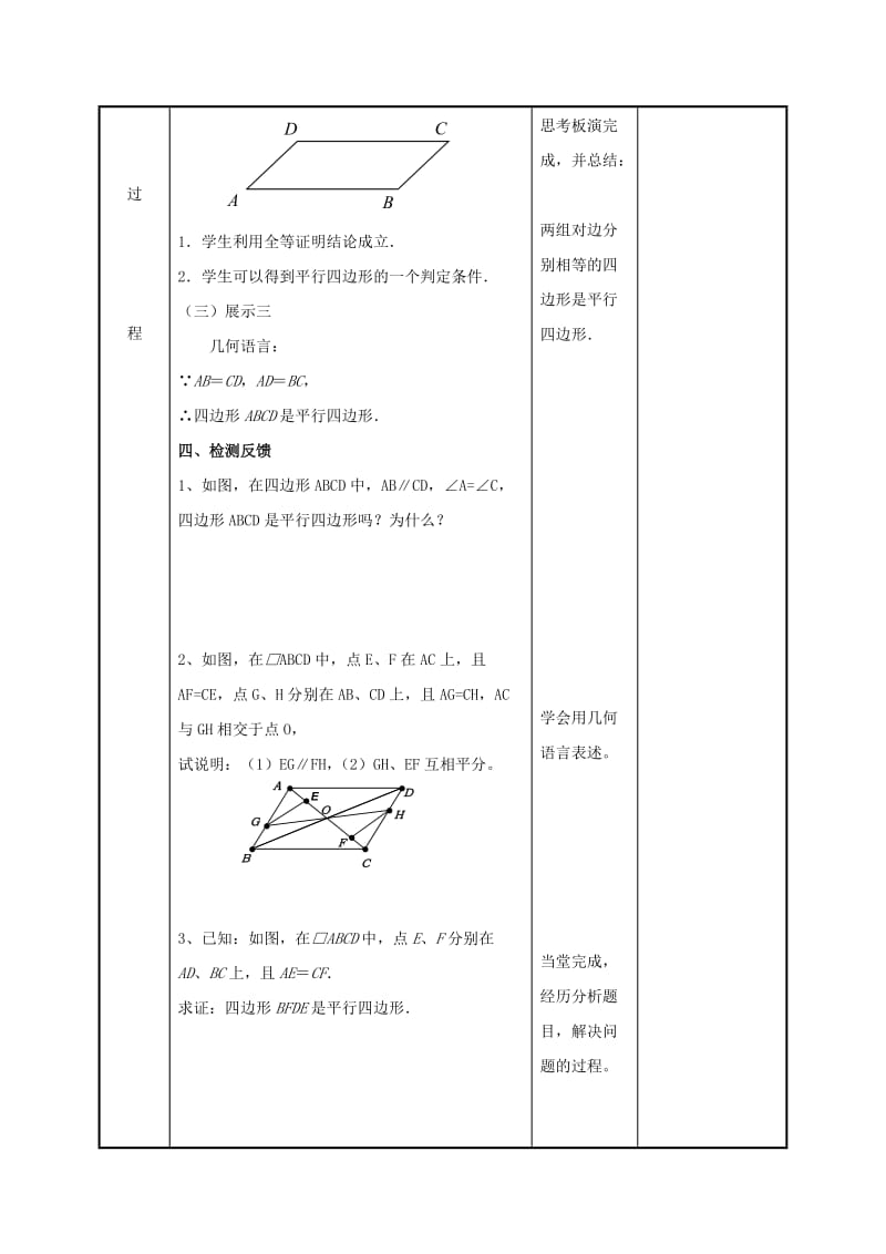 八年级数学下册 第九章 中心对称图形-平形四边形 9.3 平行四边形（2）教案 苏科版.doc_第3页