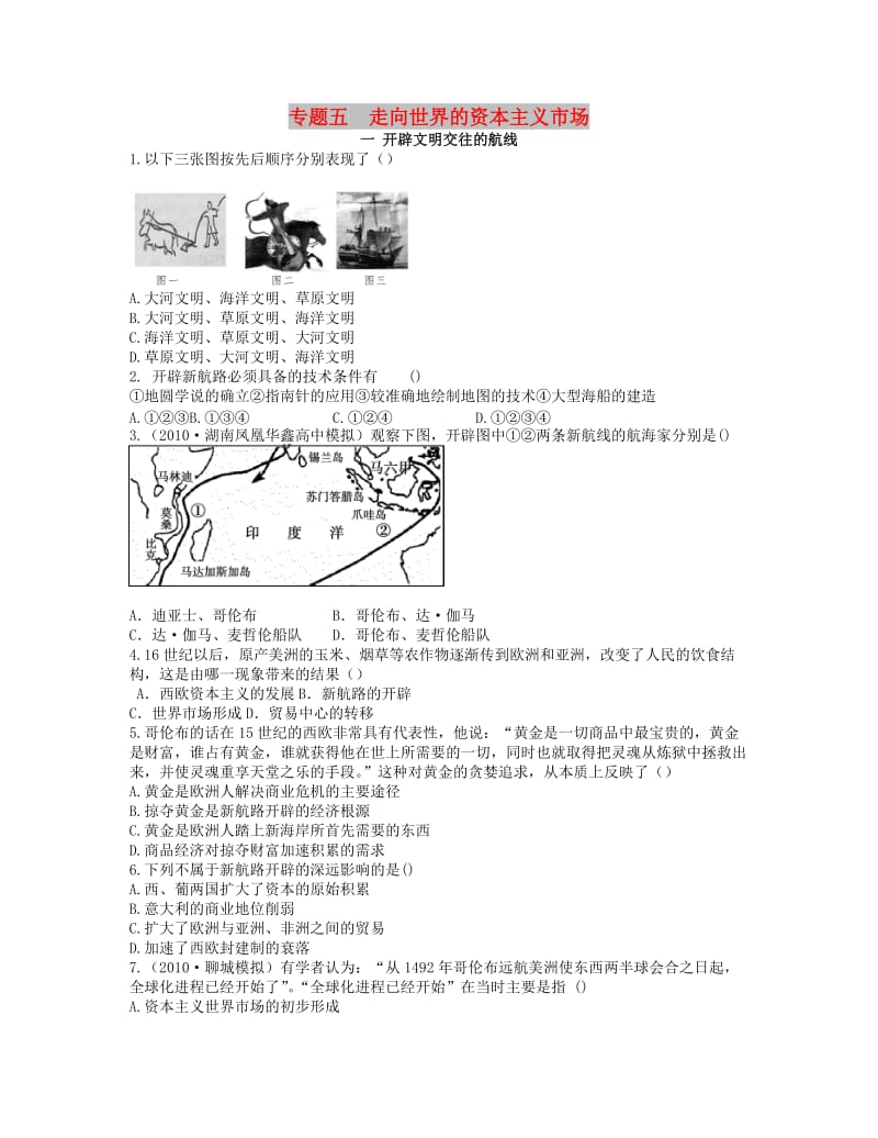 2018高中历史 专题五 走向世界的资本主义市场同步测评 人民版必修2.doc_第1页