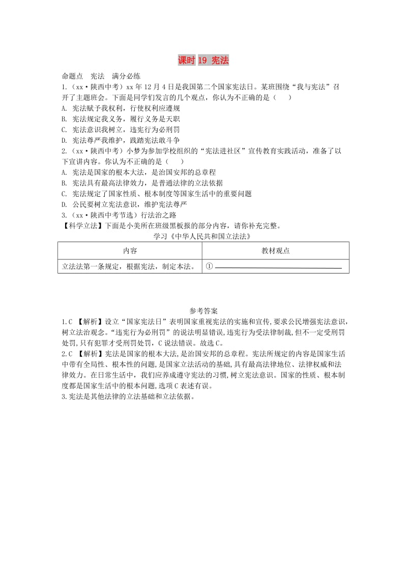 陕西省2019年中考政治总复习 第一部分 教材知识梳理 课时19 宪法.doc_第1页