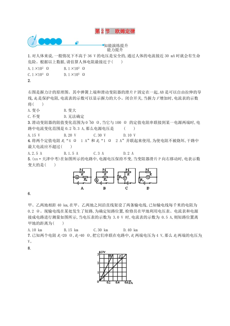 九年级物理全册17.2欧姆定律课后习题 新人教版.doc_第1页