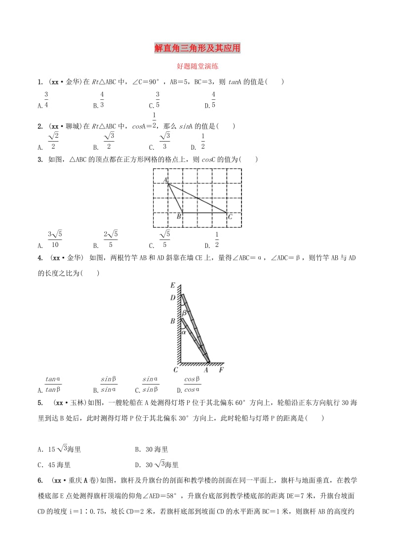 福建省2019年中考数学复习 第七章 图形的变换 第五节 解直角三角形及其应用好题随堂演练.doc_第1页