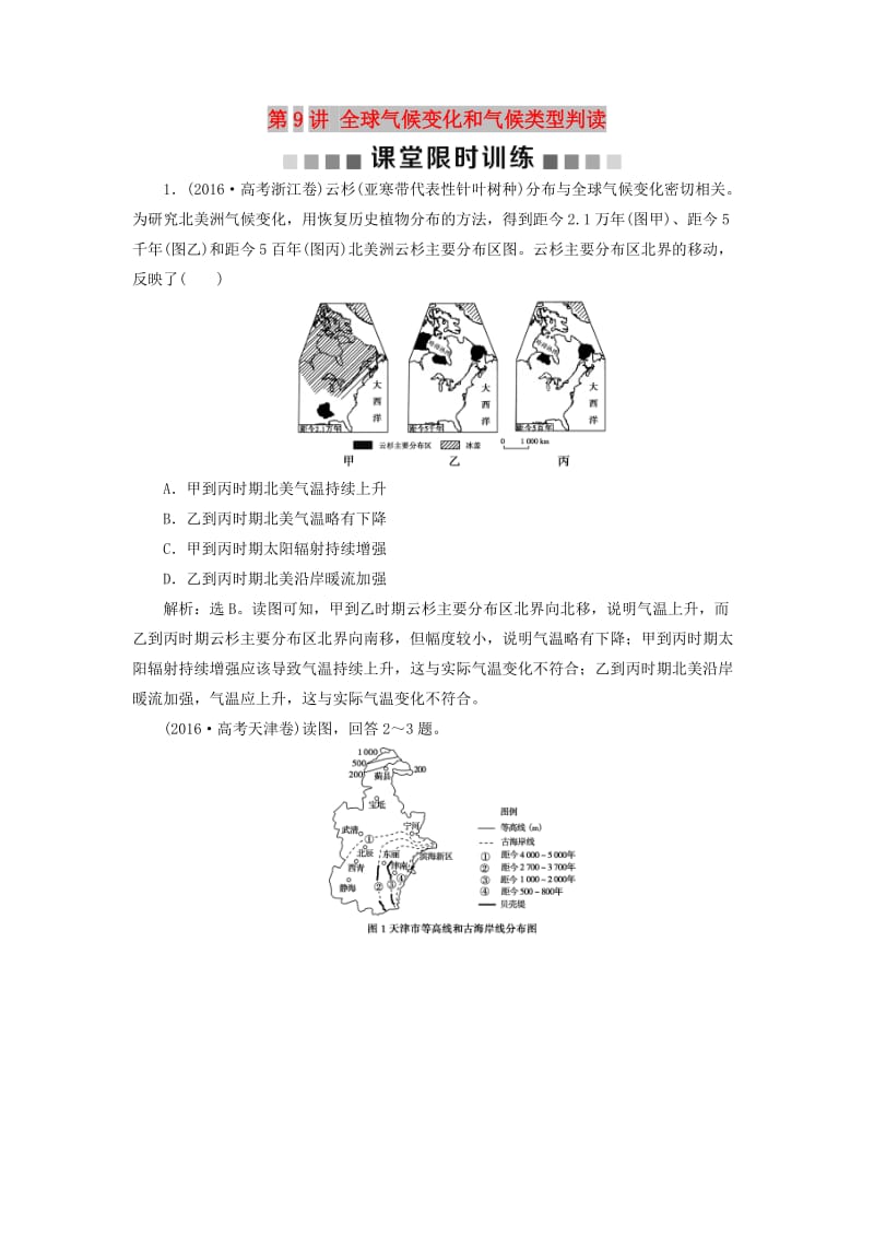 新课标2019版高考地理一轮复习第3章地球上的大气第9讲全球气候变化和气候类型判读课堂限时训练新人教版.doc_第1页