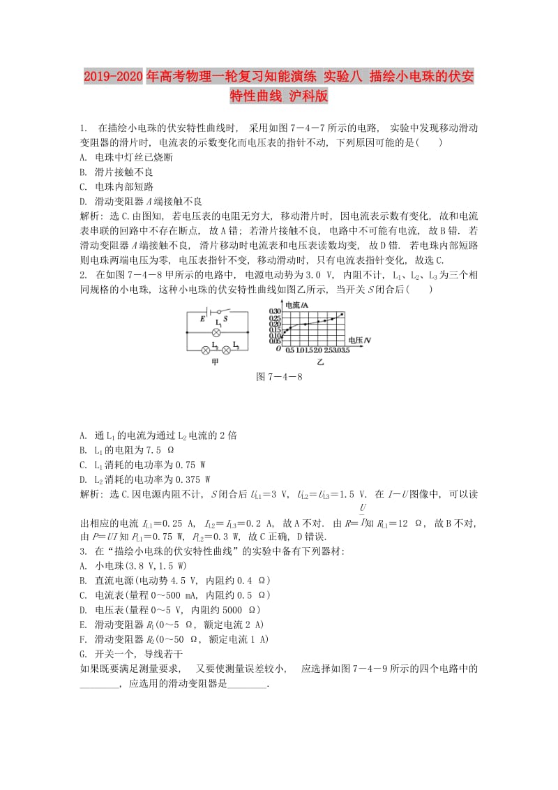 2019-2020年高考物理一轮复习知能演练 实验八 描绘小电珠的伏安特性曲线 沪科版.doc_第1页